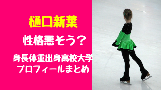 樋口新葉は性格悪そう 身長体重出身高校大学プロフィールまとめ トレンドポップ