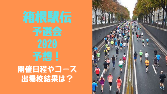 ç®±æ ¹é§…ä¼äºˆé¸ä¼š2020äºˆæƒ³ é–‹å‚¬æ—¥ç¨‹ã‚„ã‚³ãƒ¼ã‚¹ å‡ºå ´æ ¡çµæžœã¯ ãƒˆãƒ¬ãƒ³ãƒ‰ãƒãƒƒãƒ—