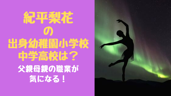 紀平梨花の出身幼稚園小学校中学高校は 父親母親の職業が気になる トレンドポップ