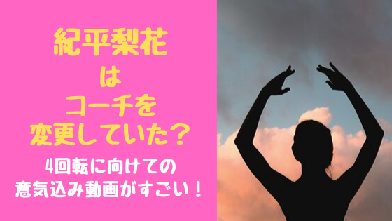 紀平梨花はコーチを変更していた 4回転に向けての意気込み動画がすごい トレンドポップ