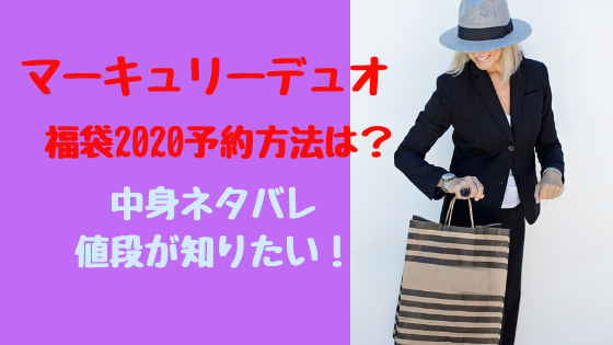 マーキュリーデュオ福袋予約方法は 中身ネタバレ 値段が知りたい トレンドポップ