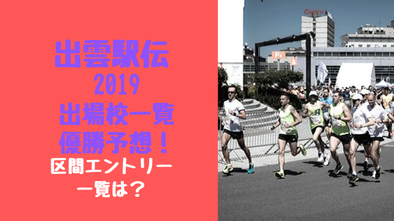 出雲駅伝2019出場校一覧 優勝予想 区間エントリー一覧は トレンド