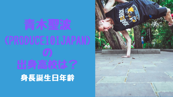 青木聖波 Produce101japan の出身高校は 身長誕生日年齢 トレンドポップ