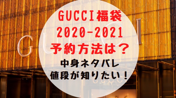 Gucci福袋 21予約方法は 中身ネタバレ 値段が知りたい トレンドポップ