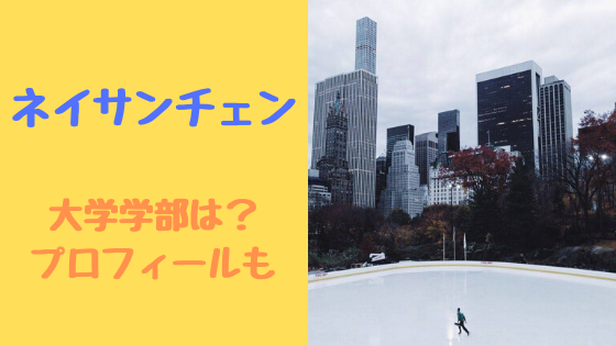 ネイサンチェンの大学学部は？身長体重血液型プロフィールまとめ 
