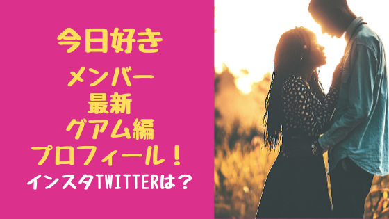 今日好きメンバー最新グアム編プロフィール インスタtwitterは トレンドポップ