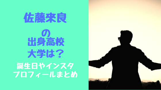 佐藤來良の出身高校大学は 誕生日やインスタ プロフィールまとめ トレンドポップ