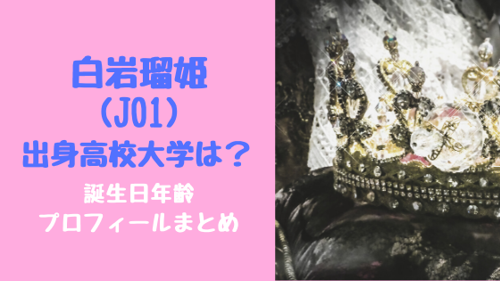 瑠姫 日 白岩 誕生 【JO1】白岩瑠姫は元ジャニーズだった!プロフや彼女やSNSも！プデュジャパン