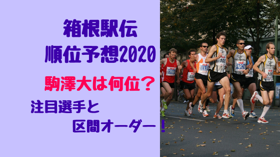 箱根駅伝2020 注目選手