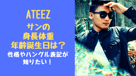 Ateezサンの身長体重年齢誕生日は 性格やハングル表記が知りたい トレンドポップ