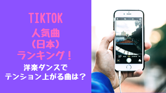 Tiktok人気曲 日本 ランキング 洋楽ダンスでテンション上がる曲は トレンドポップ