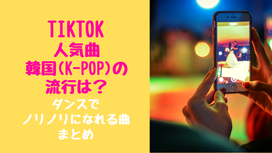 Tiktok人気曲韓国 K Pop の流行は ダンスでノリノリになれる曲まとめ トレンドポップ