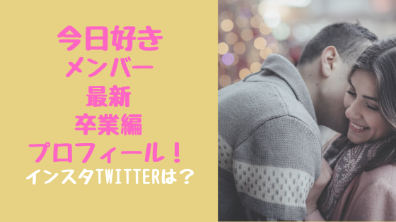 今日好きメンバー最新卒業編プロフィール インスタtwitterは トレンドポップ