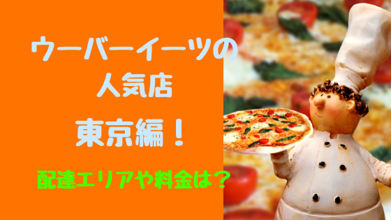 ウーバーイーツの人気店東京編！配達エリアや料金は？｜トレンドポップ