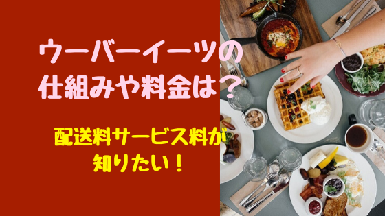 ウーバーイーツの仕組みや料金は？配送料サービス料が知りたい 