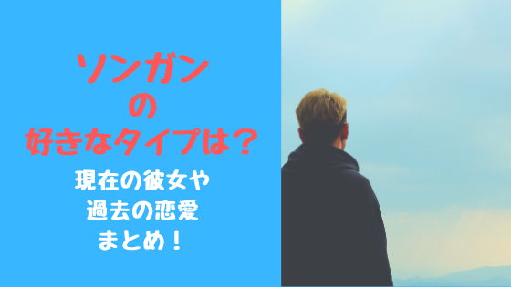 ソンガンの好きなタイプは 現在の彼女や過去の恋愛まとめ トレンドポップ