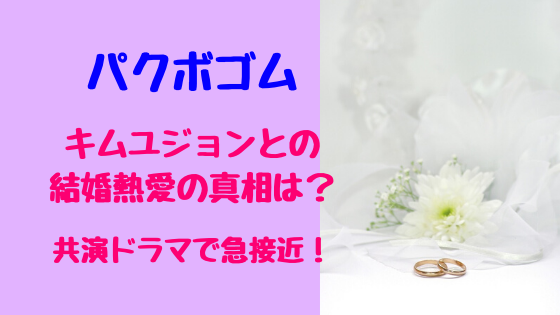 パクボゴムキムユジョンとの結婚熱愛の真相は 共演ドラマで急接近 トレンドポップ