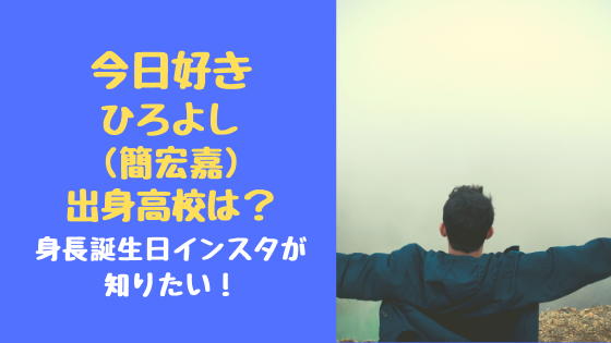 今日好きひろよし 簡宏嘉 出身高校は 身長誕生日インスタが知りたい トレンドポップ
