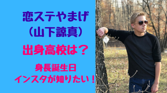 菅野郁弥の出身高校は 現在の所属事務所は トレンドポップ