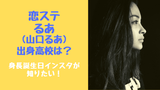 恋ステるあ 山口るあ 出身高校は 身長誕生日インスタが知りたい トレンドポップ