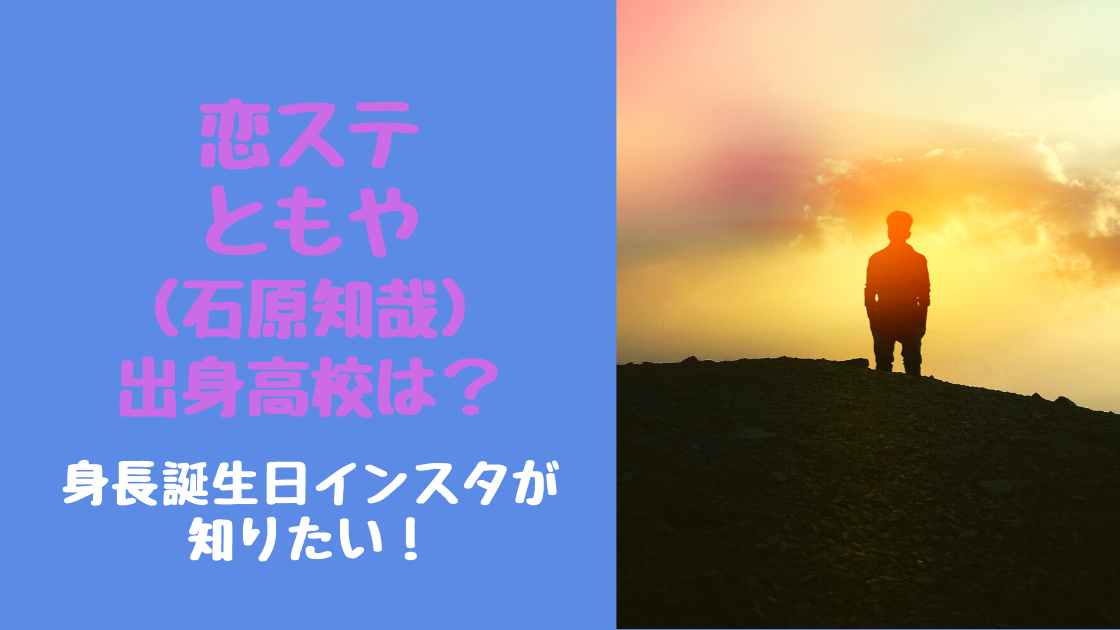 恋ステともや 石原知哉 出身高校は 身長誕生日インスタが知りたい トレンドポップ