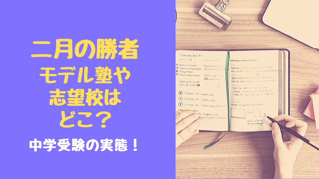 二月の勝者モデル塾や志望校はどこ 中学受験の実態 トレンドポップ