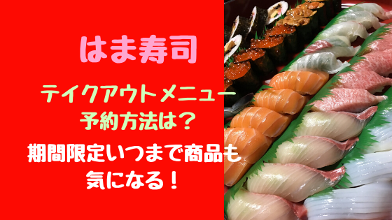 はま寿司テイクアウトメニュー予約方法は 期間限定いつまで商品も気になる トレンドポップ