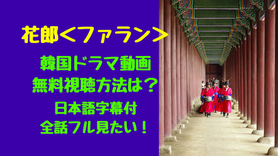 花郎 ファラン 韓国ドラマ動画無料視聴方法は 日本語字幕付全話フル見たい トレンドポップ