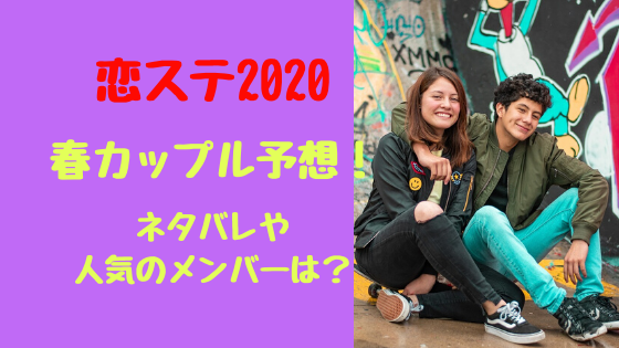 恋 ステ 2020 春