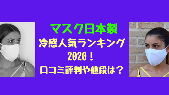 マスク日本製冷感人気ランキング 口コミ評判や値段は トレンドポップ