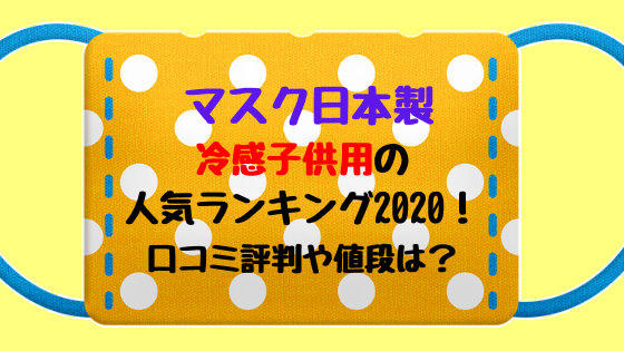 マスク日本製冷感子供用の人気ランキング 口コミ評判や値段は トレンドポップ