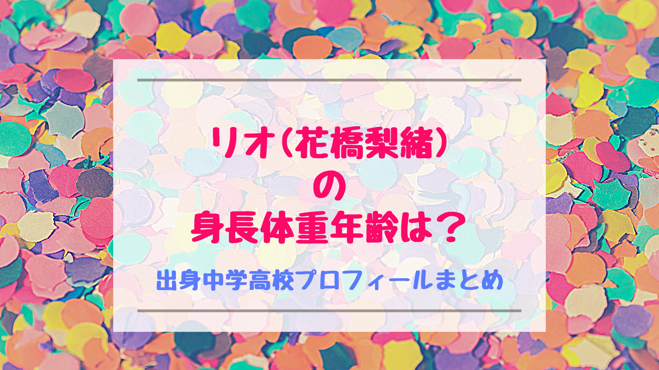 Niziuリオ 花橋梨緒 の身長体重年齢は 出身中学高校プロフィールまとめ トレンドポップ