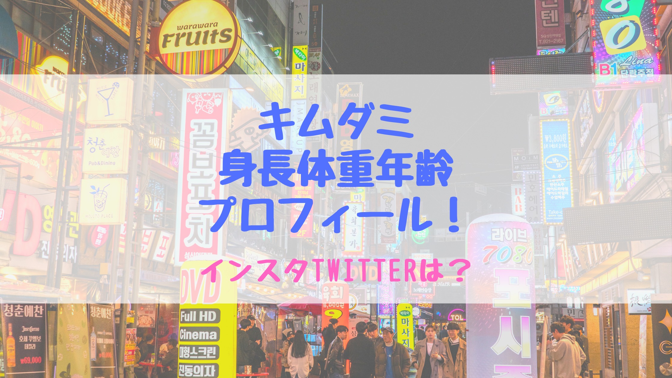 キムダミ身長体重年齢プロフィール インスタtwitterは トレンドポップ
