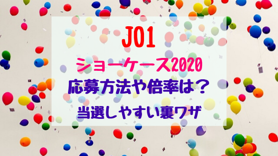 Jo1ショーケース応募方法や倍率は 当選しやすい裏ワザ トレンドポップ