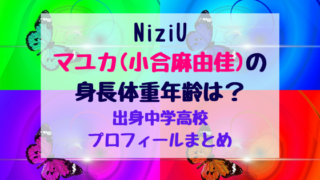Niziuマヤ 勝村摩耶 の身長体重年齢は 出身中学高校プロフィールまとめ トレンドポップ