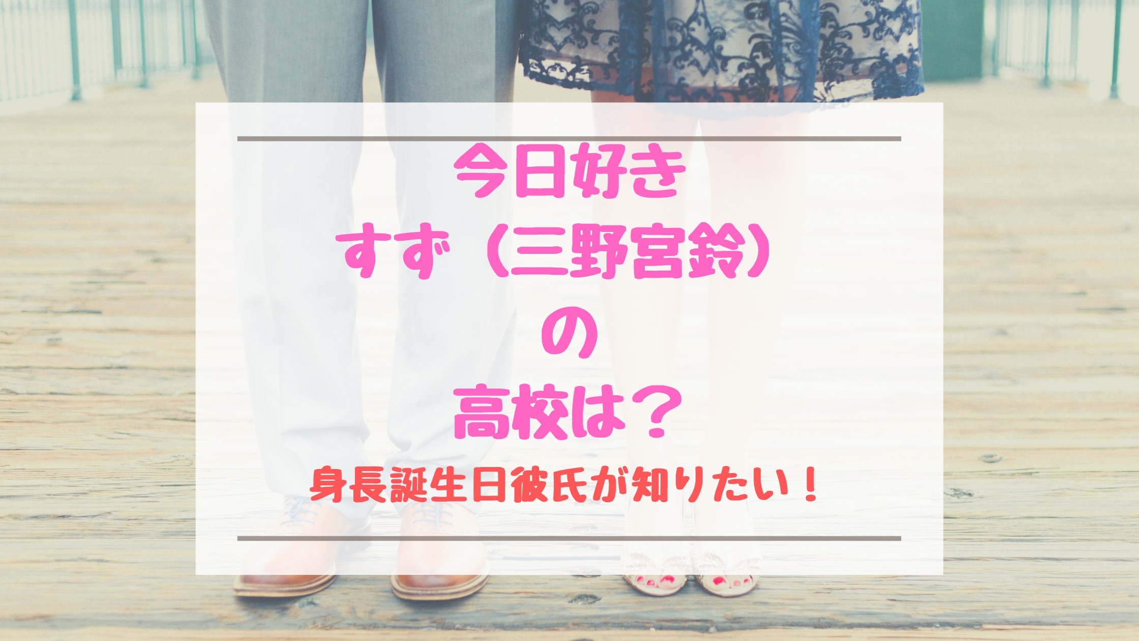 今日好きすず 三野宮鈴 の高校は 身長誕生日彼氏が知りたい トレンドポップ