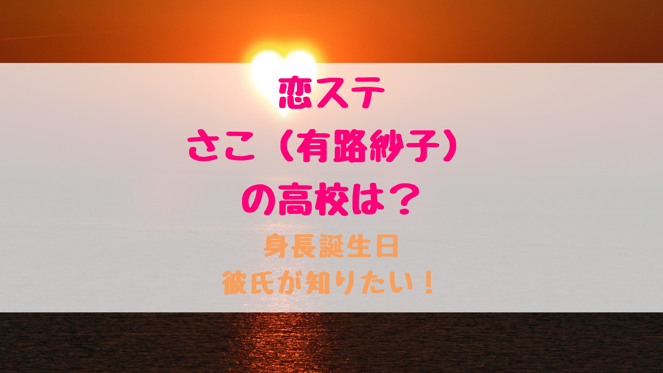 恋ステさこ 有路紗子 の高校は 身長誕生日彼女が知りたい トレンドポップ