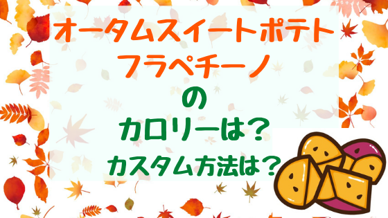 オータムスイートポテトフラペチーノのカロリーは カスタム方法は トレンドポップ