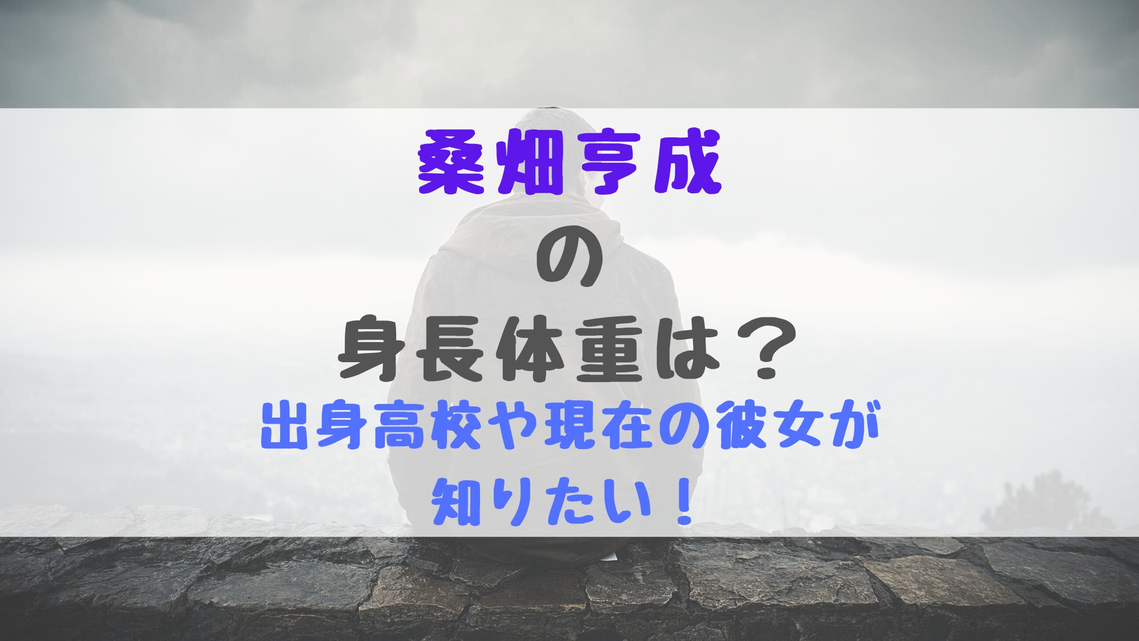 桑畑亨成の身長体重は 出身高校や現在の彼女が知りたい トレンドポップ