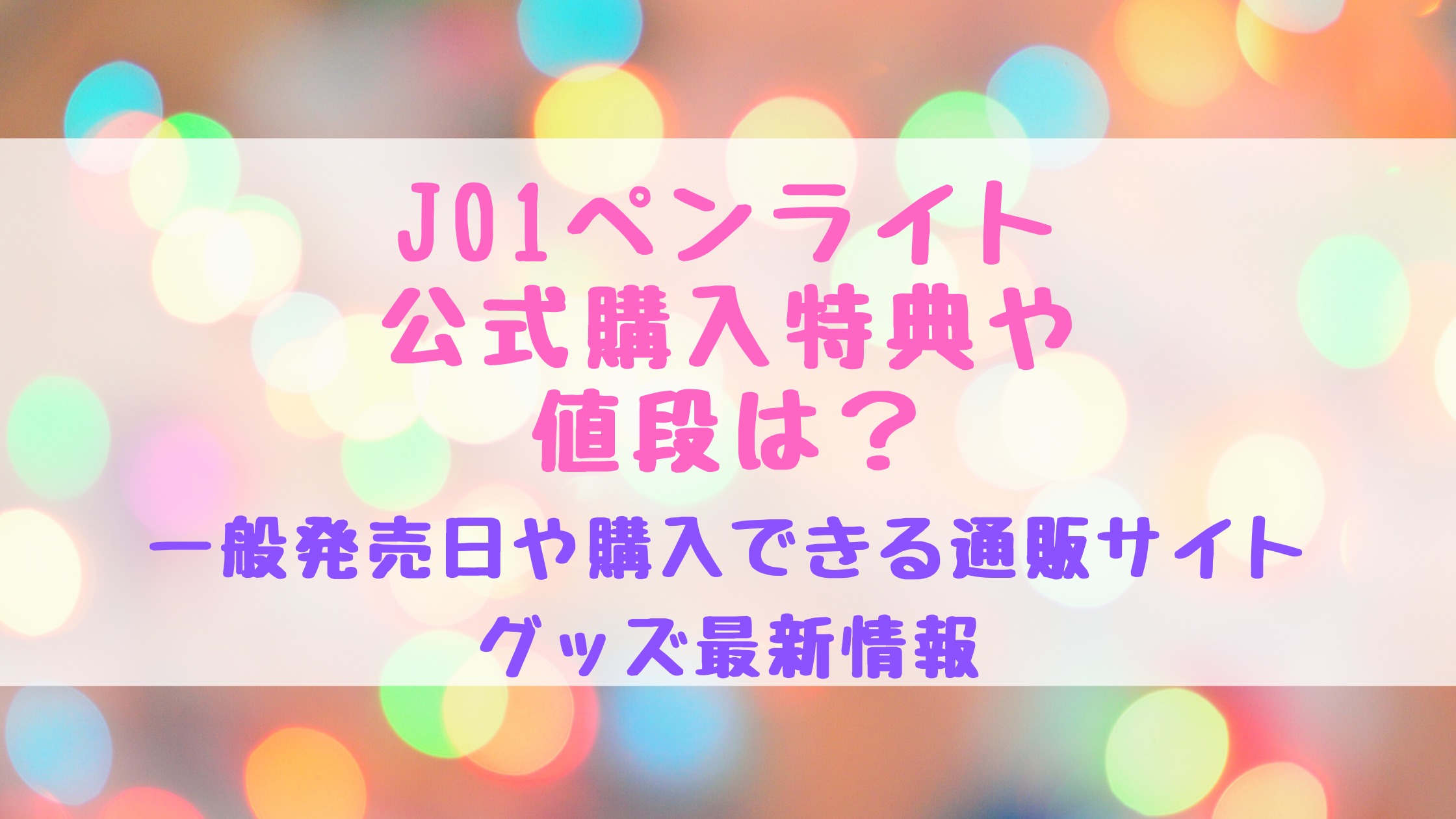 JO1 ペンライト グッズ culto.pro