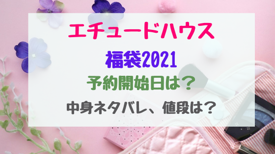 エチュードハウス福袋21予約開始日は 中身ネタバレ 値段は トレンドポップ