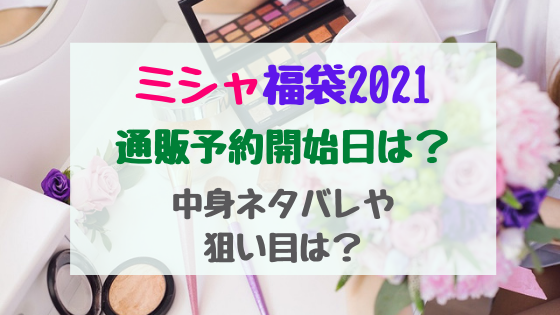 ミシャ福袋21通販予約開始日は 中身ネタバレや狙い目は トレンドポップ