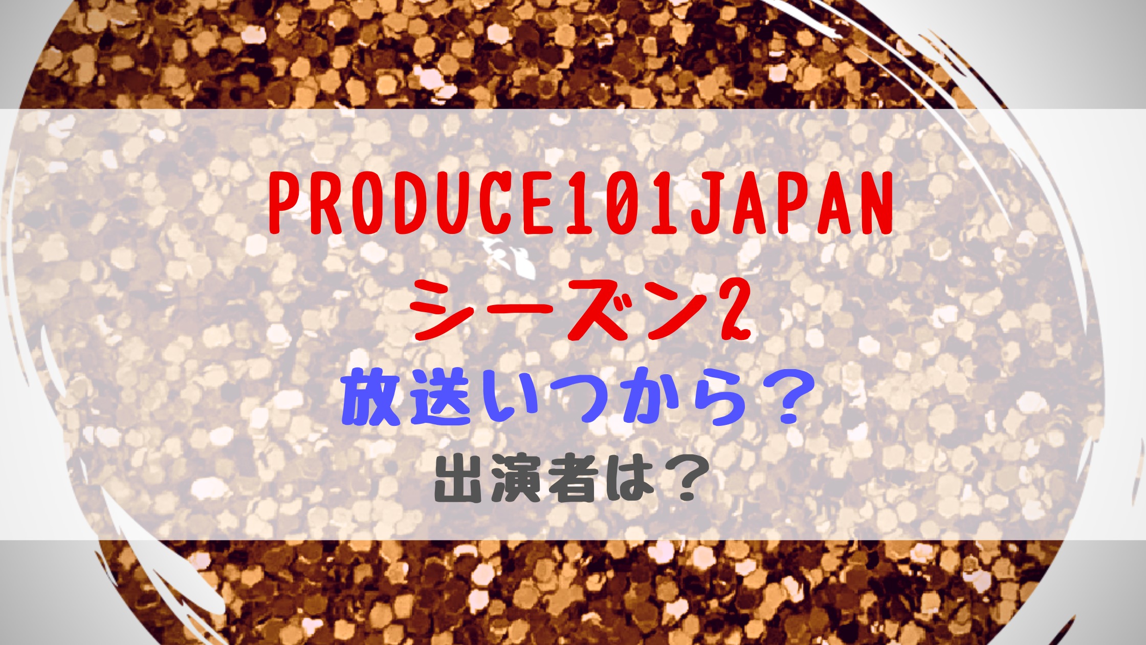 Produce101japanシーズン2放送いつから 出演者は トレンドポップ