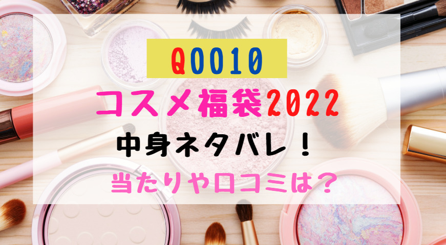 Qoo10コスメ福袋22中身ネタバレ 当たりや口コミは トレンドポップ