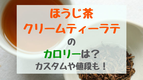 ほうじ茶クリームティーラテのカロリーは カスタムや値段も トレンドポップ