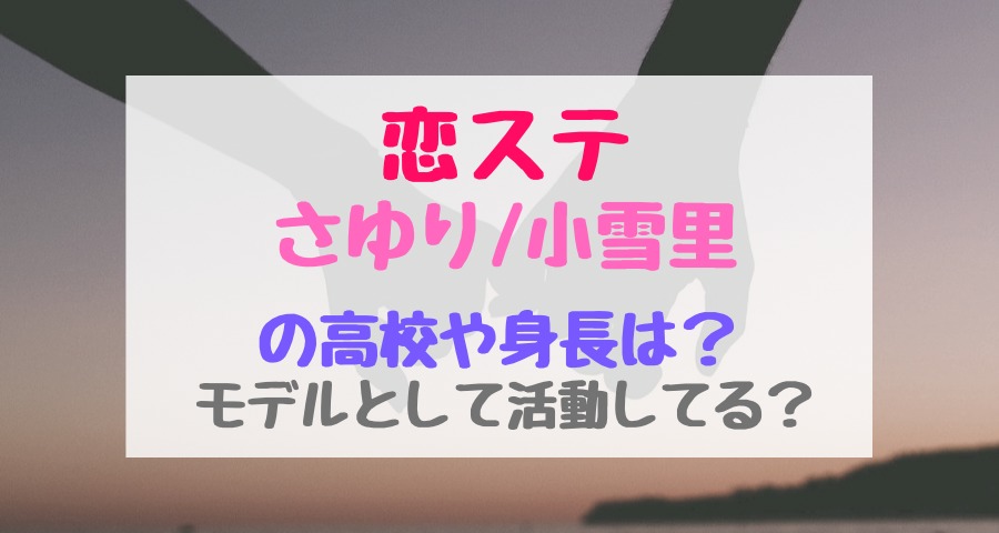 恋ステさゆり 小雪里の高校や身長は モデルとして活動してる トレンドポップ