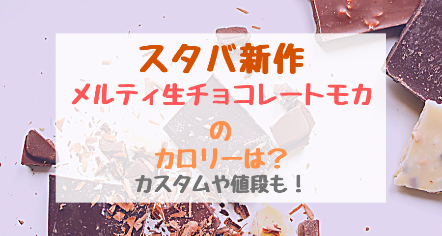 スタバ新作メルティ生チョコレートモカのカロリーは カスタムや値段も トレンドポップ