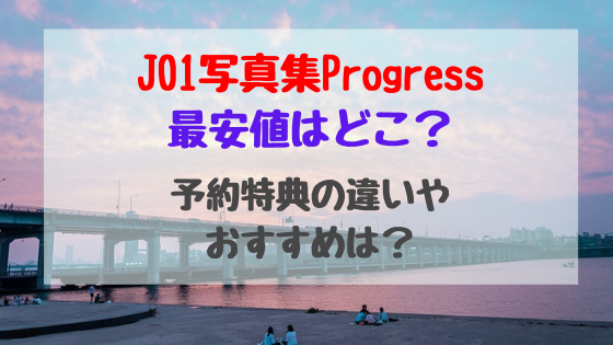 Jo1写真集progress最安値はどこ 予約特典の違いやおすすめは トレンドポップ