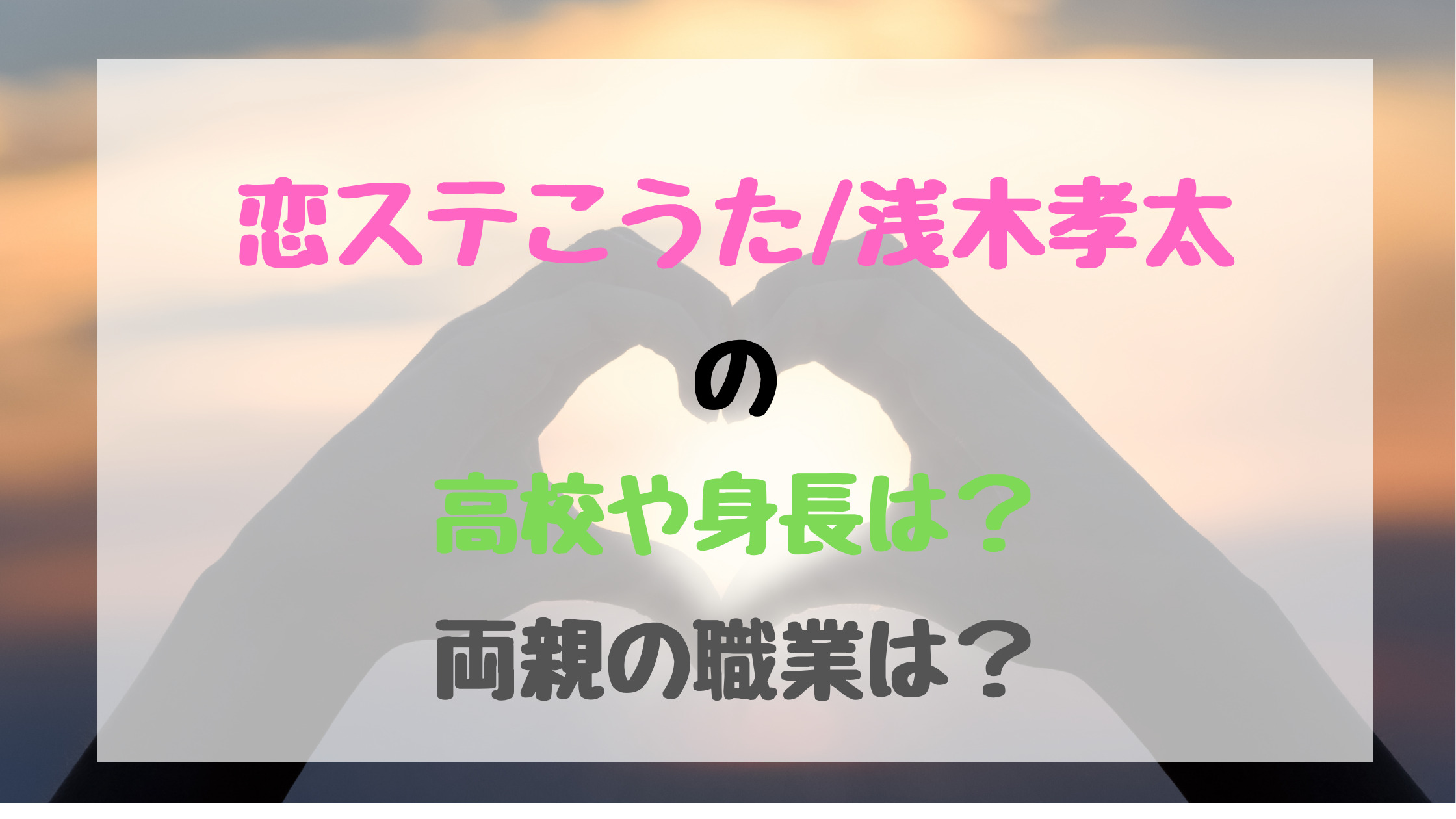 恋ステこうた 浅木孝太の高校や身長は 両親の職業は トレンドポップ