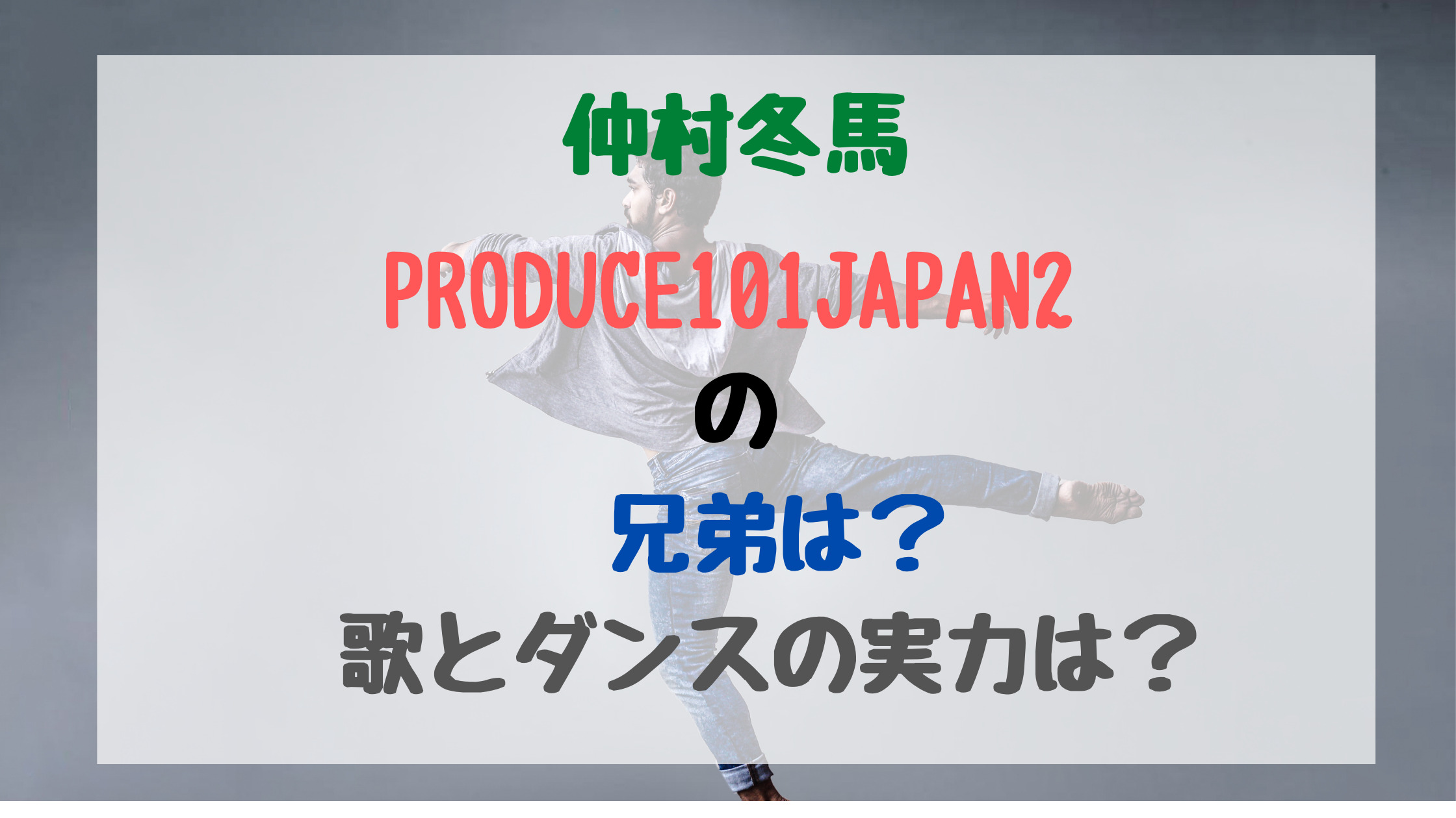 仲村冬馬 Produce101japan2の兄弟は 歌とダンスの実力は トレンドポップ